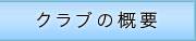 クラブの概要