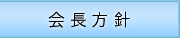 会長方針
