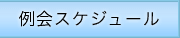 例会スケジュール