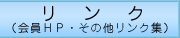リンク