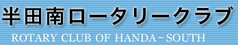 半田南ロータリークラブ