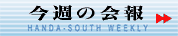 今週の会報